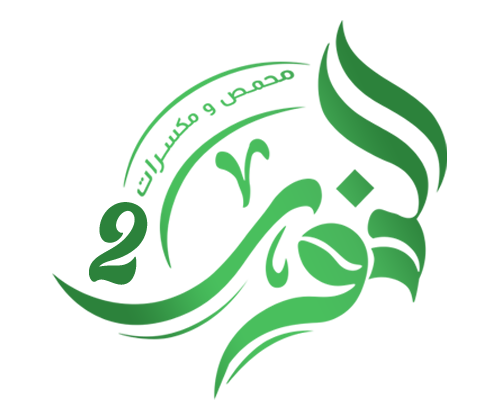 محمص بن ومكسرات النور 2